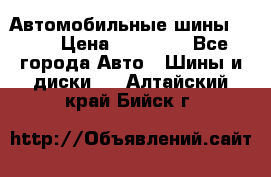 Автомобильные шины TOYO › Цена ­ 12 000 - Все города Авто » Шины и диски   . Алтайский край,Бийск г.